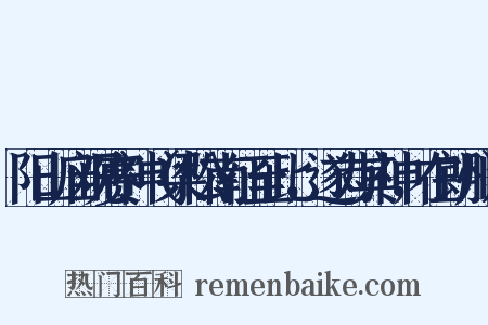 阳山庙观赛神（梁松南征至此，遂为其神，在朗州）是什么意思的图片